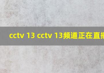 cctv 13 cctv 13频道正在直播